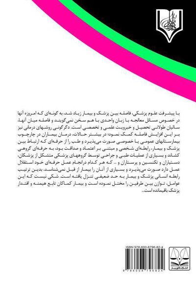 مسئولیت جزایی و قراردادی پزشکی